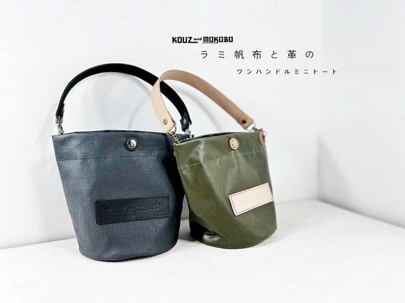 半額SALE！【horo.s】ラミ帆布と牛革レザーのワンハンドル・ミニバケツトート　撥水・防水(BT250110)1枚目の画像