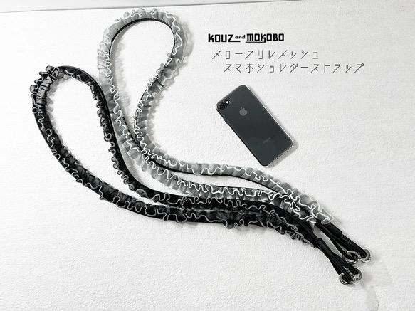 モノトーン×メローフリル〰︎大人かわいい♡スマホショルダーストラップ　メッシュ・フリルストラップ(AS250203)1枚目の画像